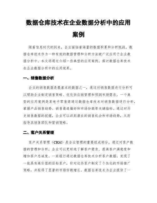 数据仓库技术在企业数据分析中的应用案例