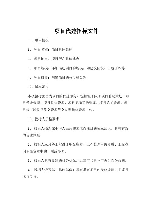 项目代建招标文件