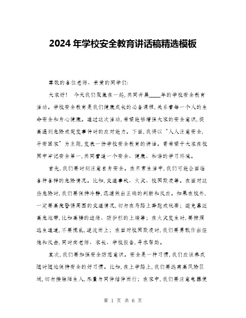 2024年学校安全教育讲话稿精选模板(三篇)