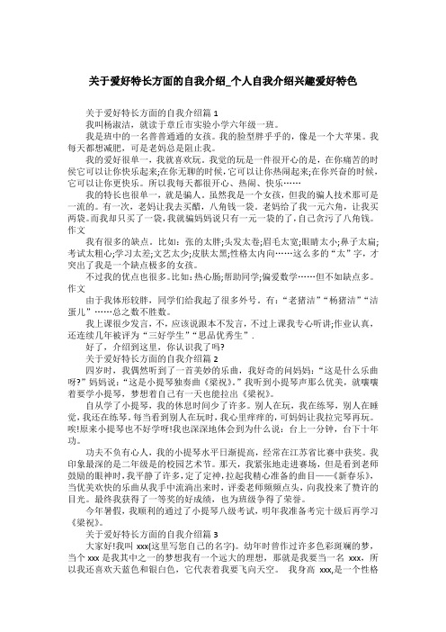 关于爱好特长方面的自我介绍_个人自我介绍兴趣爱好特色