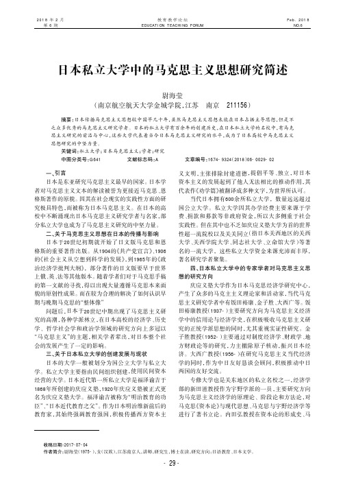 日本私立大学中的马克思主义思想研究简述