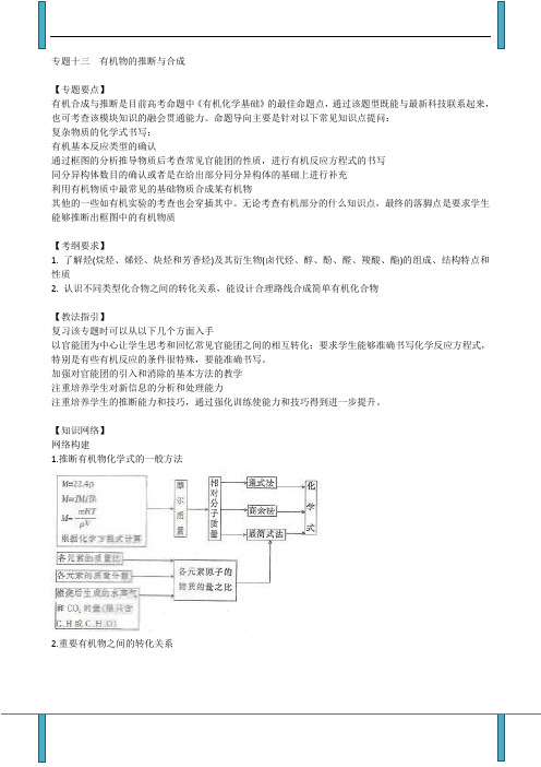 高考二轮复习化学教案：专题十三  有机物的推断与合成