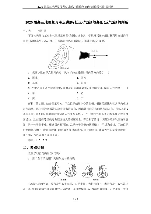 2020届高三地理复习考点讲解：低压(气旋)和高压(反气旋)的判断