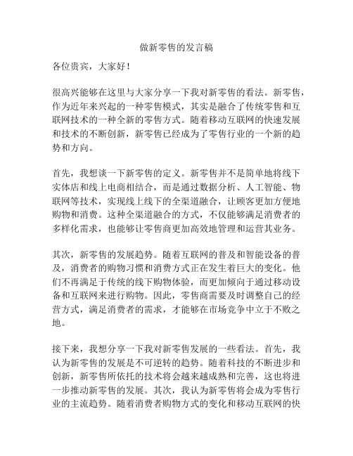 做新零售的发言稿