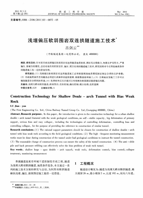 浅埋偏压软弱围岩双连拱隧道施工技术