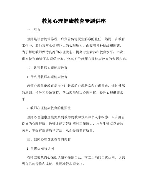 教师心理健康教育专题讲座