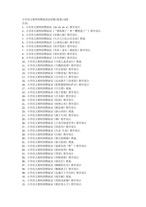 小学语文教师招聘面试试讲稿(教案)43套