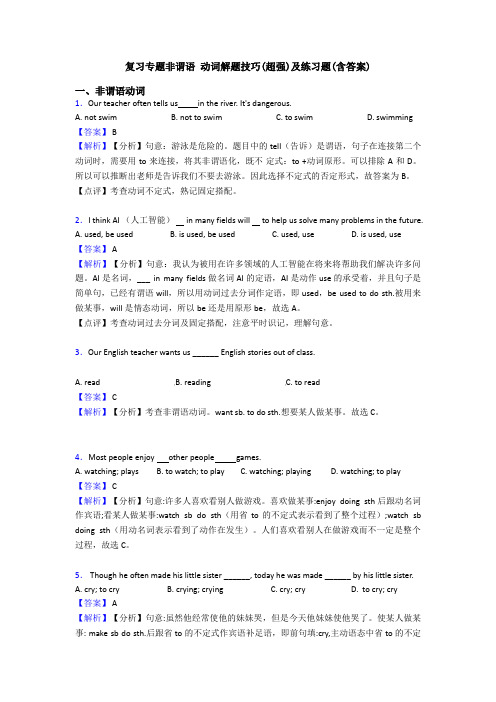 复习专题非谓语 动词解题技巧(超强)及练习题(含答案)