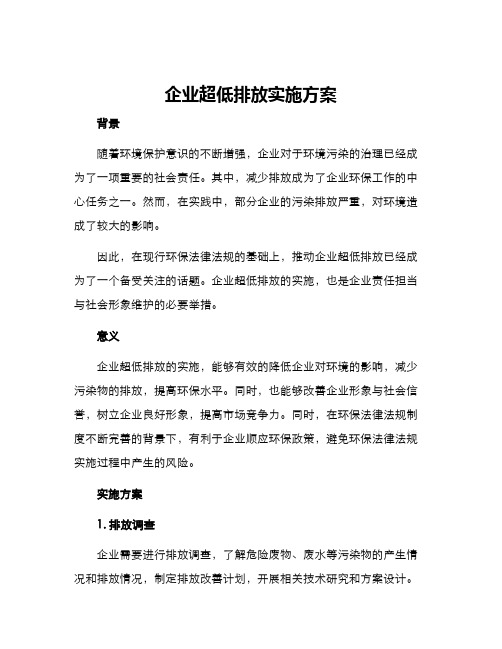 企业超低排放实施方案