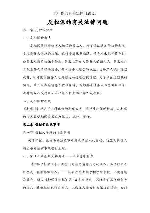 反担保的相关法律问题(1)