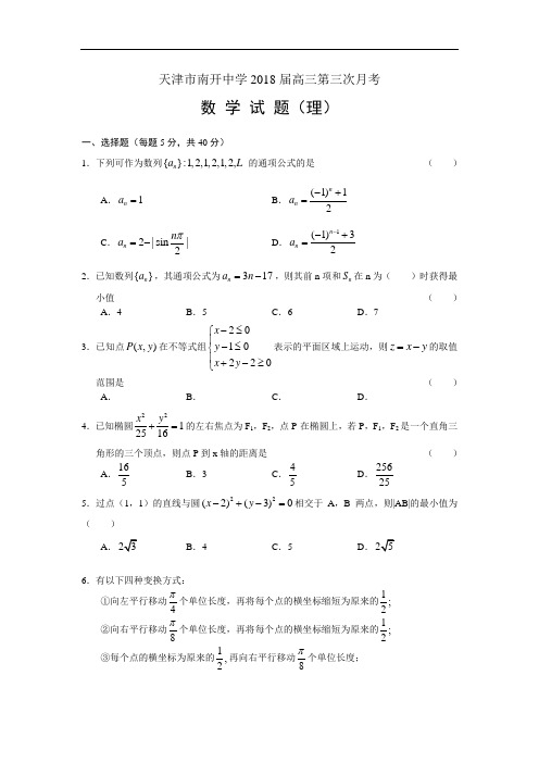 推荐-天津南开中学2018届高三第三次月考word版：数学理 精品