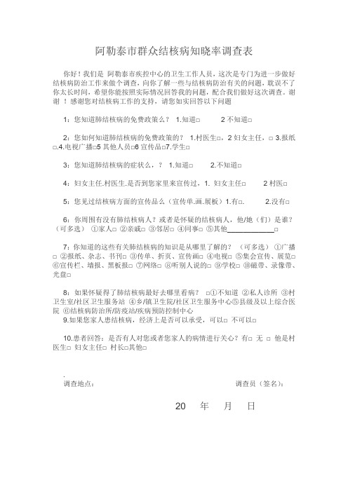 群众结核病知晓率Microsoft Word 文档 (2)