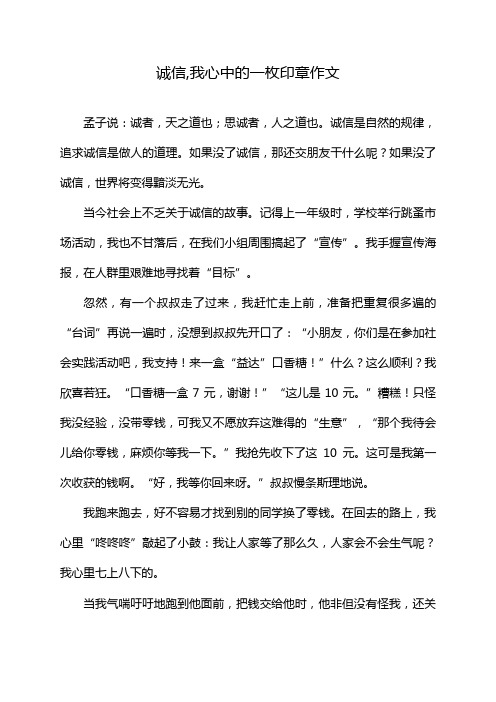 诚信,我心中的一枚印章作文