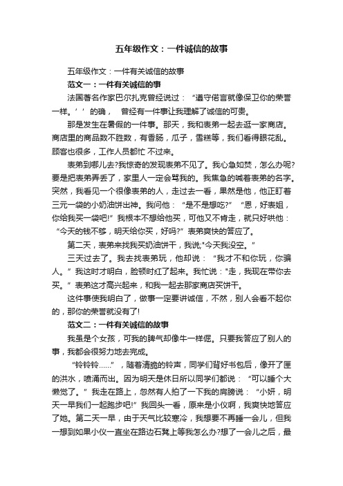 五年级作文：一件有关诚信的故事