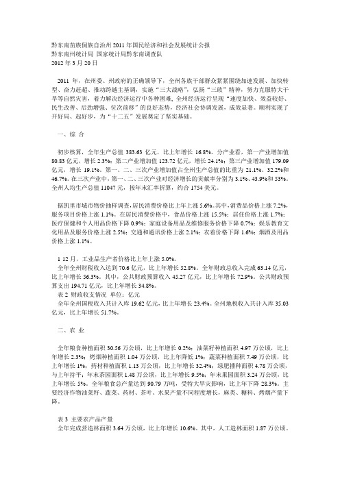 黔东南苗族侗族自治州2011年国民经济和社会发展统计公报