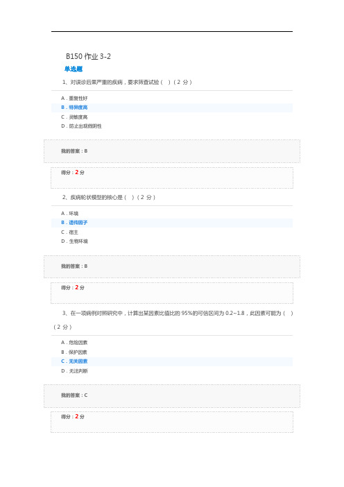 预防医学B150作业3-2