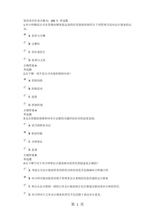 浙大审计学(专)第1次在线作业(全)共24页