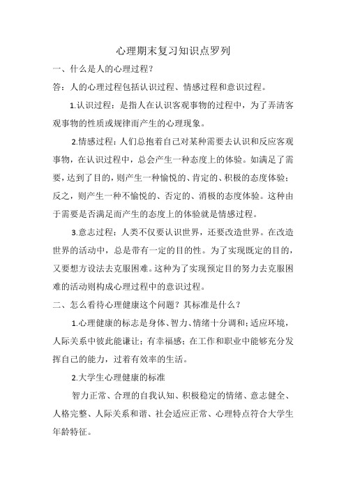 心理期末复习知识点罗列