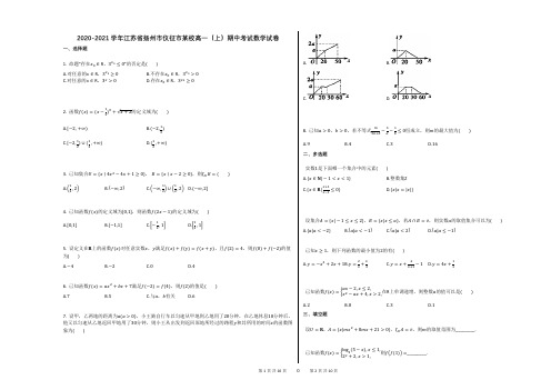 2020-2021学年江苏省扬州市仪征市某校高一(上)期中考试数学试卷