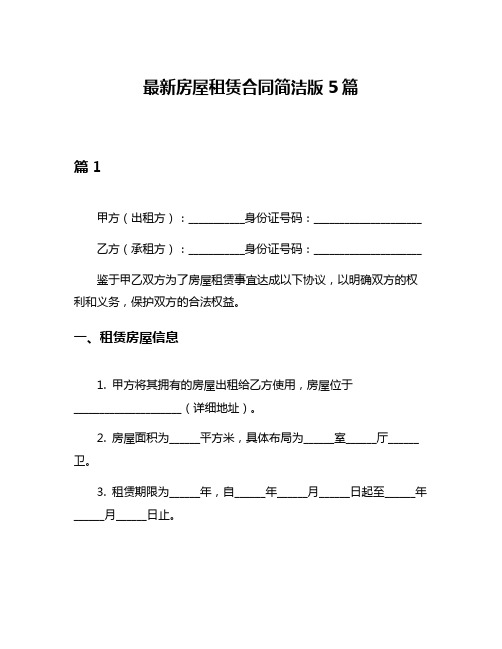 最新房屋租赁合同简洁版5篇