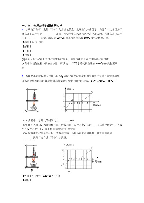 精选中考物理易错题专题复习热学问题