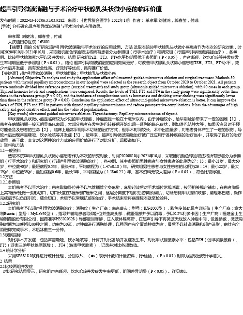 超声引导微波消融与手术治疗甲状腺乳头状微小癌的临床价值