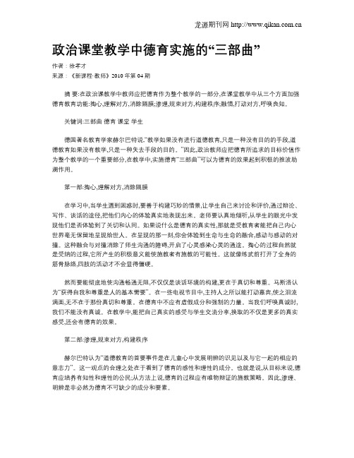 政治课堂教学中德育实施的“三部曲”