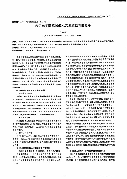 关于医学院校加强人文素质教育的思考