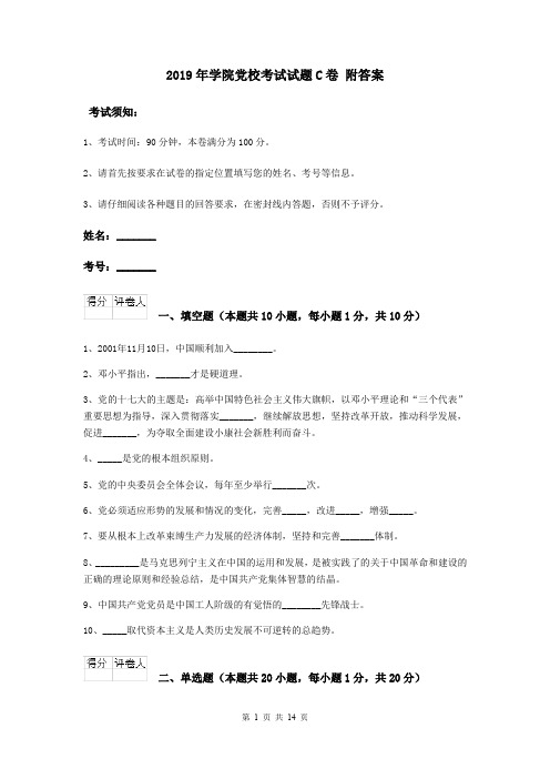 2019年学院党校考试试题C卷 附答案