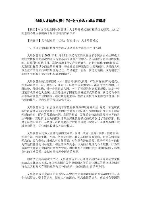 创意人才培养过程中的社会文化和心理双因解析