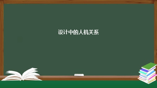 江苏版高一通用技术必修技术与设计1教学课件：设计中的人机关系