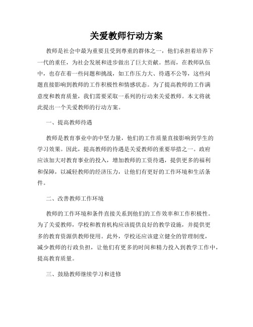 关爱教师行动方案