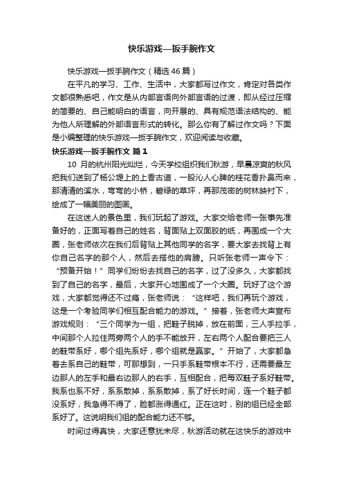 快乐游戏—扳手腕作文（精选46篇）