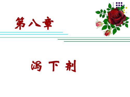 第八章_泻下剂