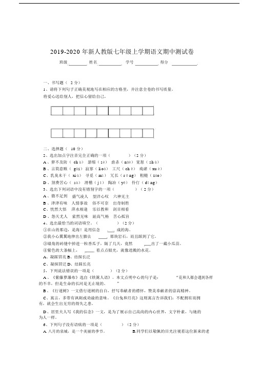 2019-2020年新人教版七年级上学期语文期中测试卷.docx