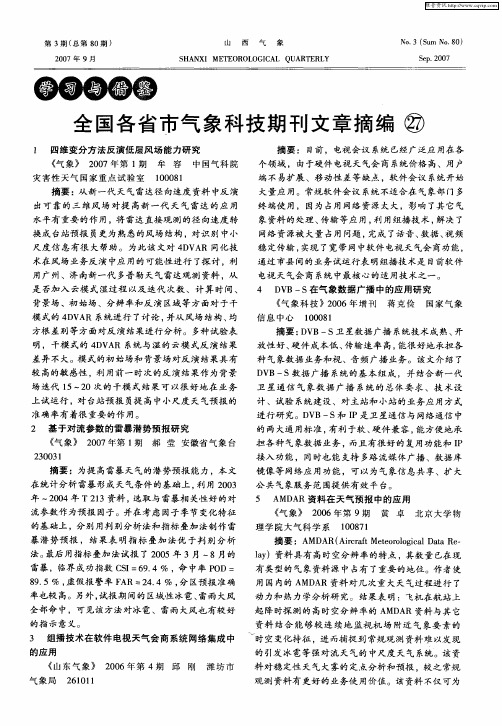 全国各省市气象科技期刊文章摘编27