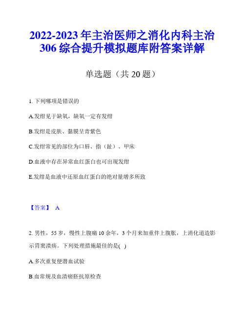 2022-2023年主治医师之消化内科主治306综合提升模拟题库附答案详解