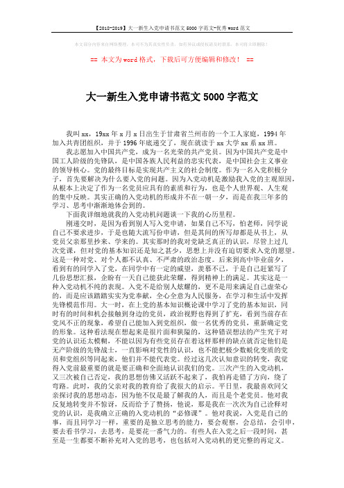 【2018-2019】大一新生入党申请书范文5000字范文-优秀word范文 (5页)