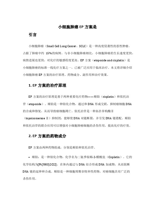 小细胞肺癌ep方案是