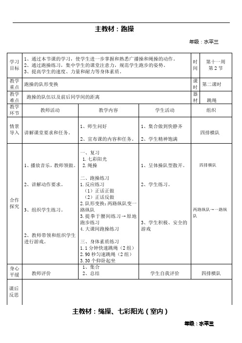 小学体育水平三体育第十一周教案