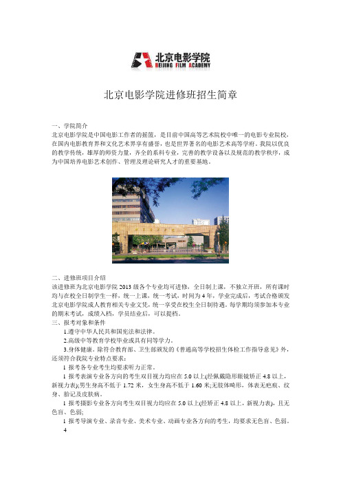 北京电影学院进修班招生简章