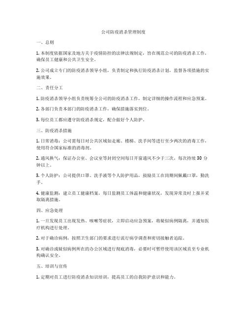 公司防疫消杀管理制度