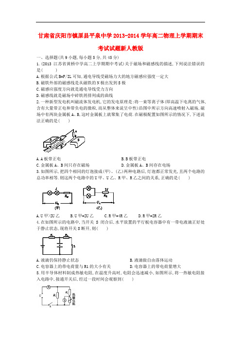 甘肃省庆阳市镇原县平泉中学2013-2014学年高二物理上学期期末考试试题新人教版