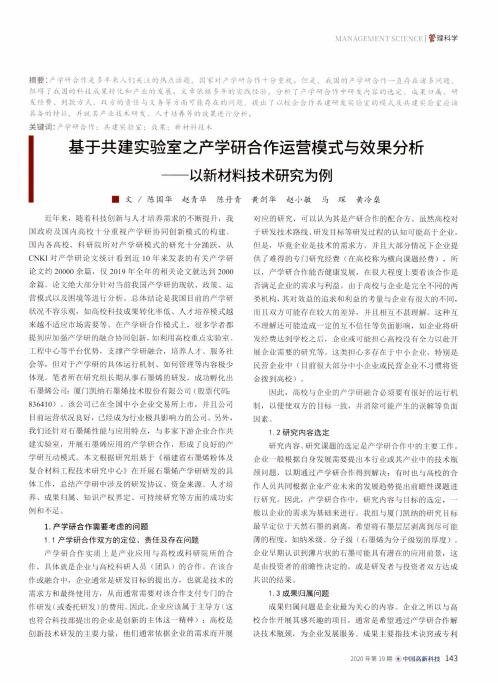 基于共建实验室之产学研合作运营模式与效果分析--以新材料技术研究为例