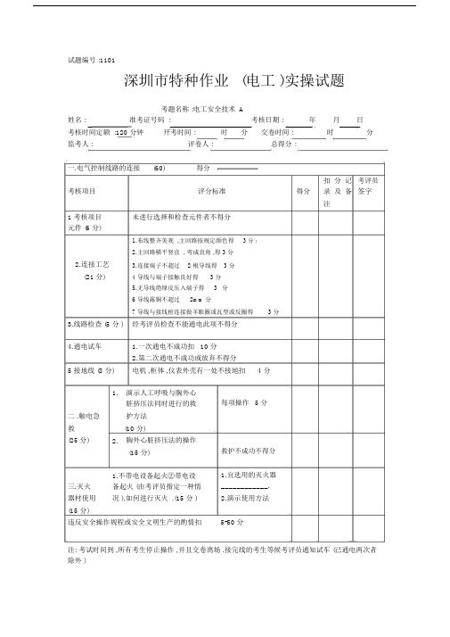 (完整版)初级电工操作证(实操)考试试题.docx