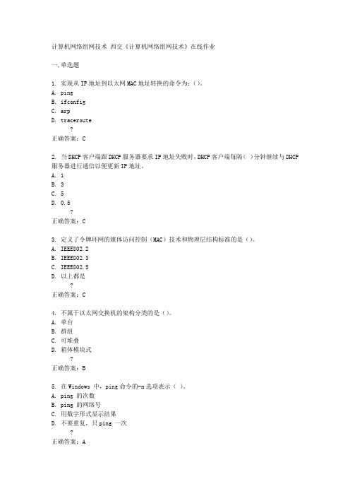 西交14秋《计算机网络组网技术》在线作业答案