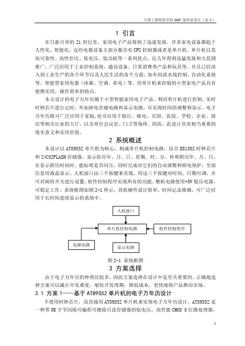 电子钟万年历毕业设计2-正文