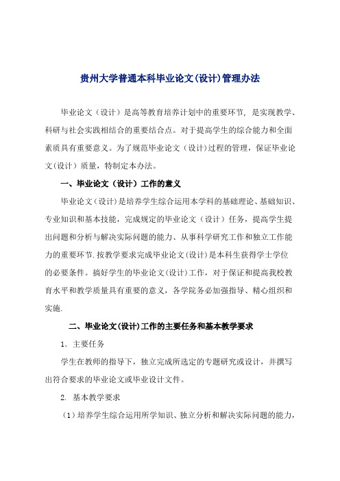 贵州大学普通本科毕业论文设计管理办法