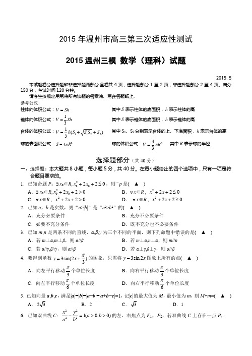 2015温州三模 浙江省温州市2015届高三下学期第三次适应性测试数学(理)试题 Word版含答案