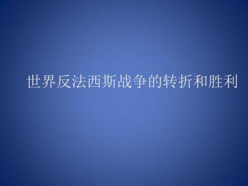 《世界反法西斯战争的胜利》课件1(12页)(人教版九年级